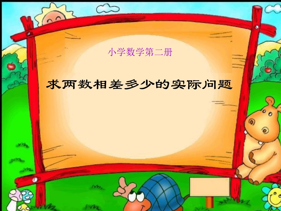 求两数相差的实际问题_第1页