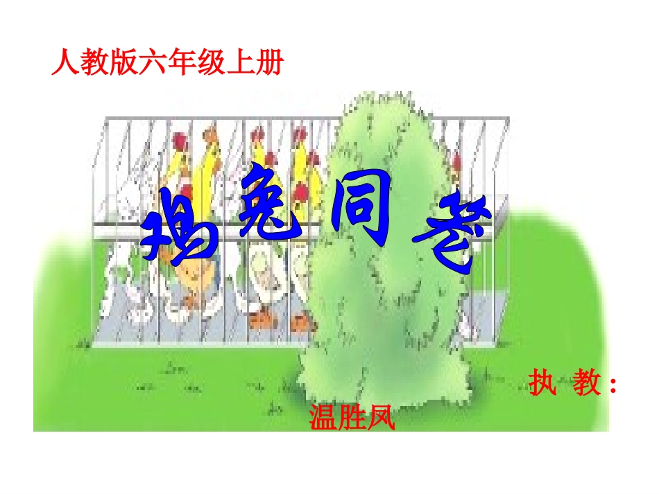 小学数学2011版本小学四年级鸡兔同笼-(4)_第1页