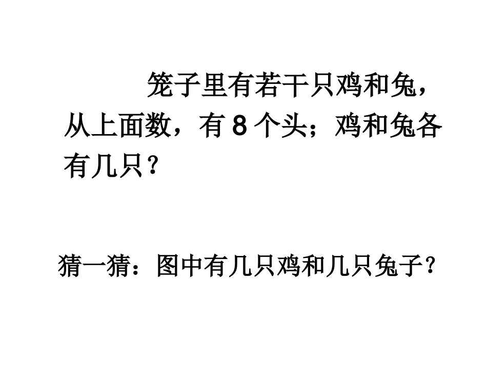 小学数学2011版本小学四年级鸡兔同笼-(4)_第2页