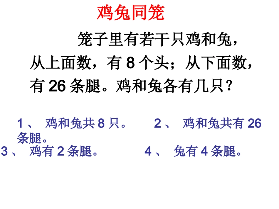 小学数学2011版本小学四年级鸡兔同笼-(4)_第3页