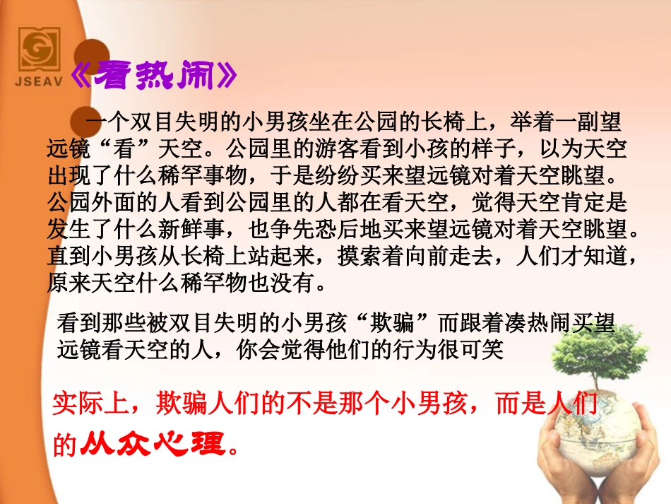 正确认识从众心理与好奇心1_第1页