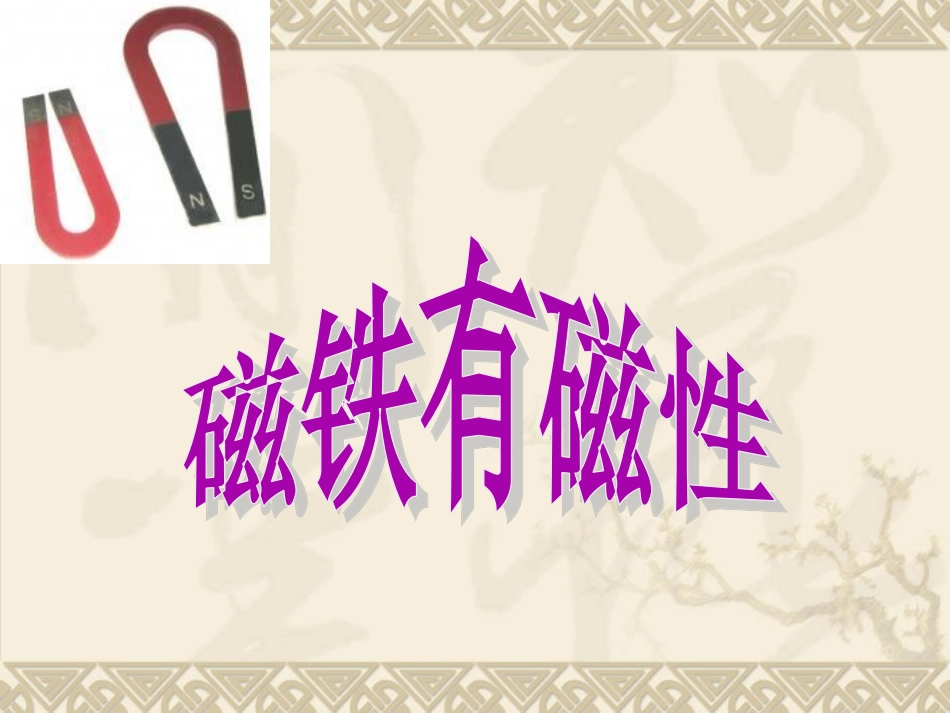 教科版小学科学三年级下册第四单元《磁铁有磁性》课件_第1页