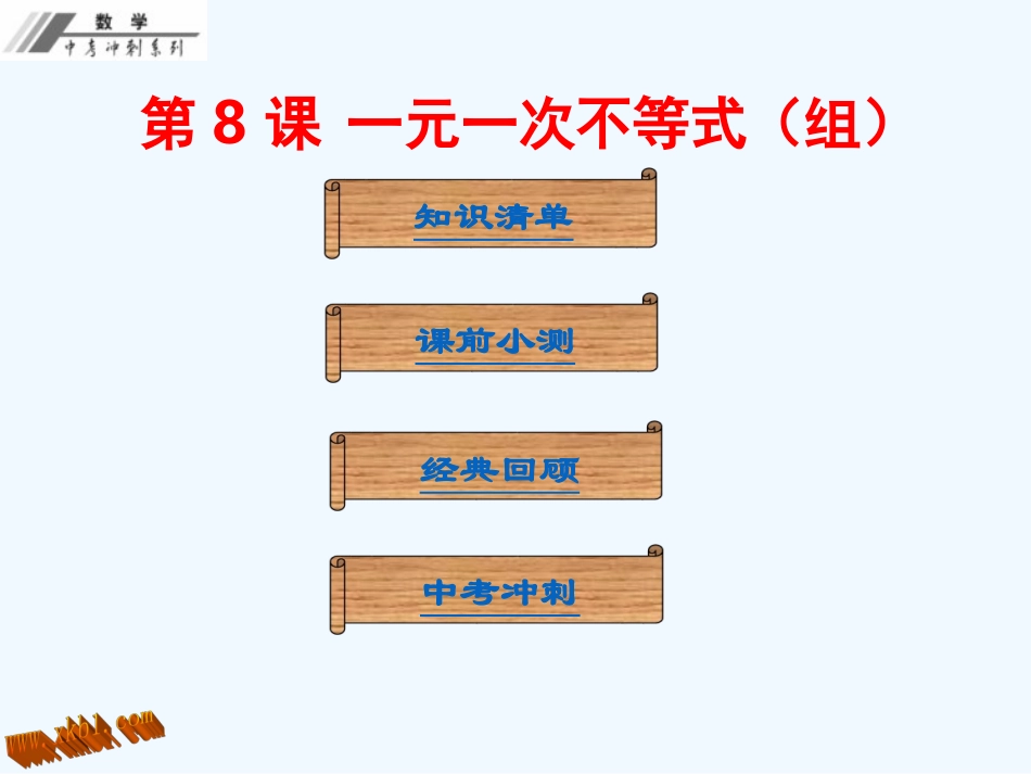第二单元--方程与不等式-课堂本第8课---一元一次不等式(组)程_第1页