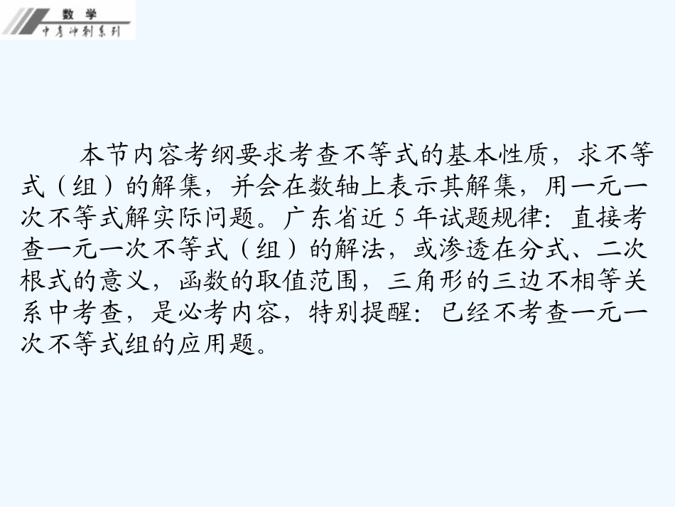 第二单元--方程与不等式-课堂本第8课---一元一次不等式(组)程_第2页