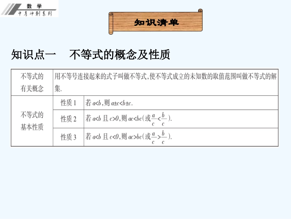 第二单元--方程与不等式-课堂本第8课---一元一次不等式(组)程_第3页