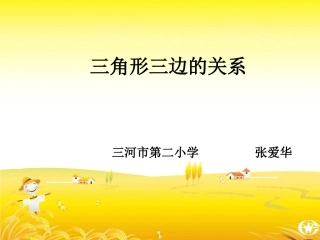 小学数学2011版本小学四年级《三角形的三边关系》-(2)