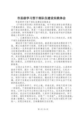 市县级学习型干部队伍建设实践体会