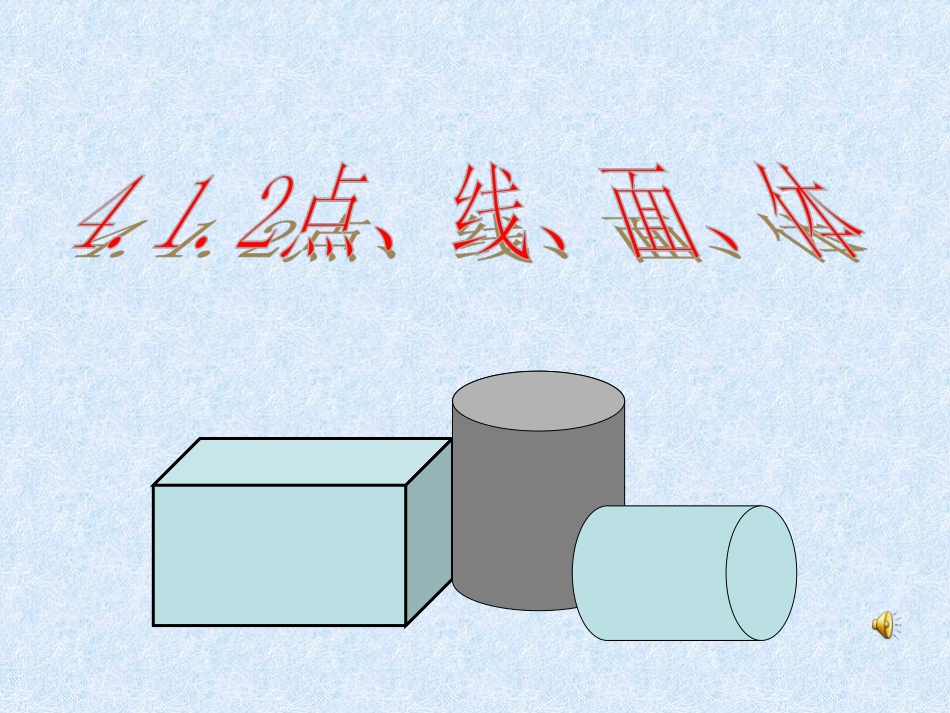 4.1.2点、线、面、体_第1页