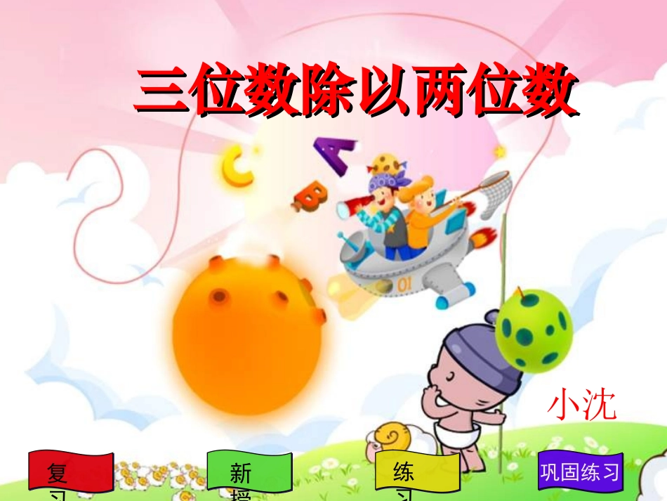 四年级数学三位数除以两位数3_第1页