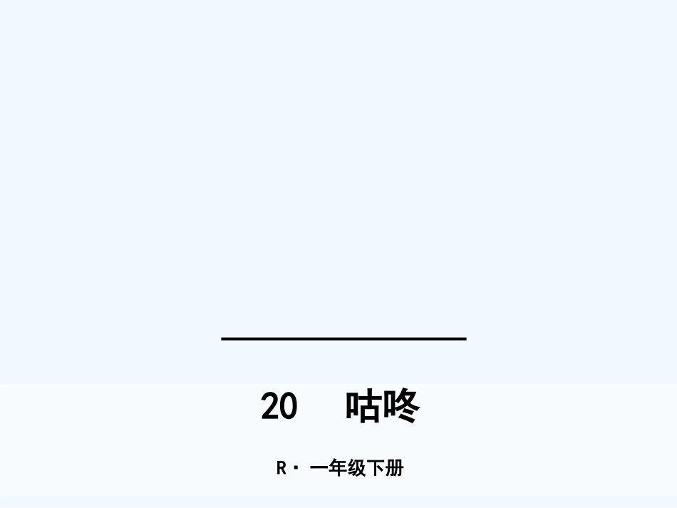 (部编)人教语文2011课标版一年级下册20咕咚_第1页