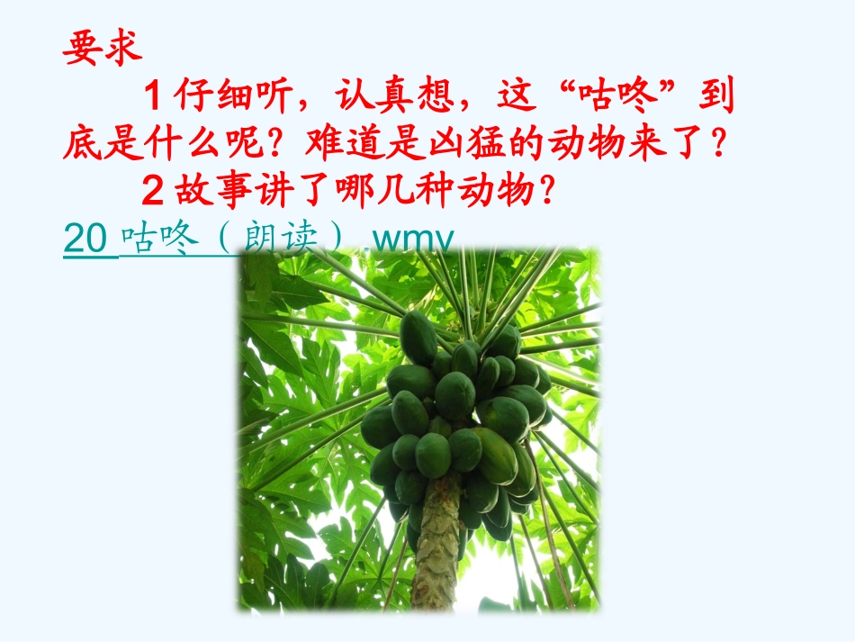 (部编)人教语文2011课标版一年级下册20咕咚_第2页