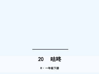 (部编)人教语文2011课标版一年级下册20咕咚