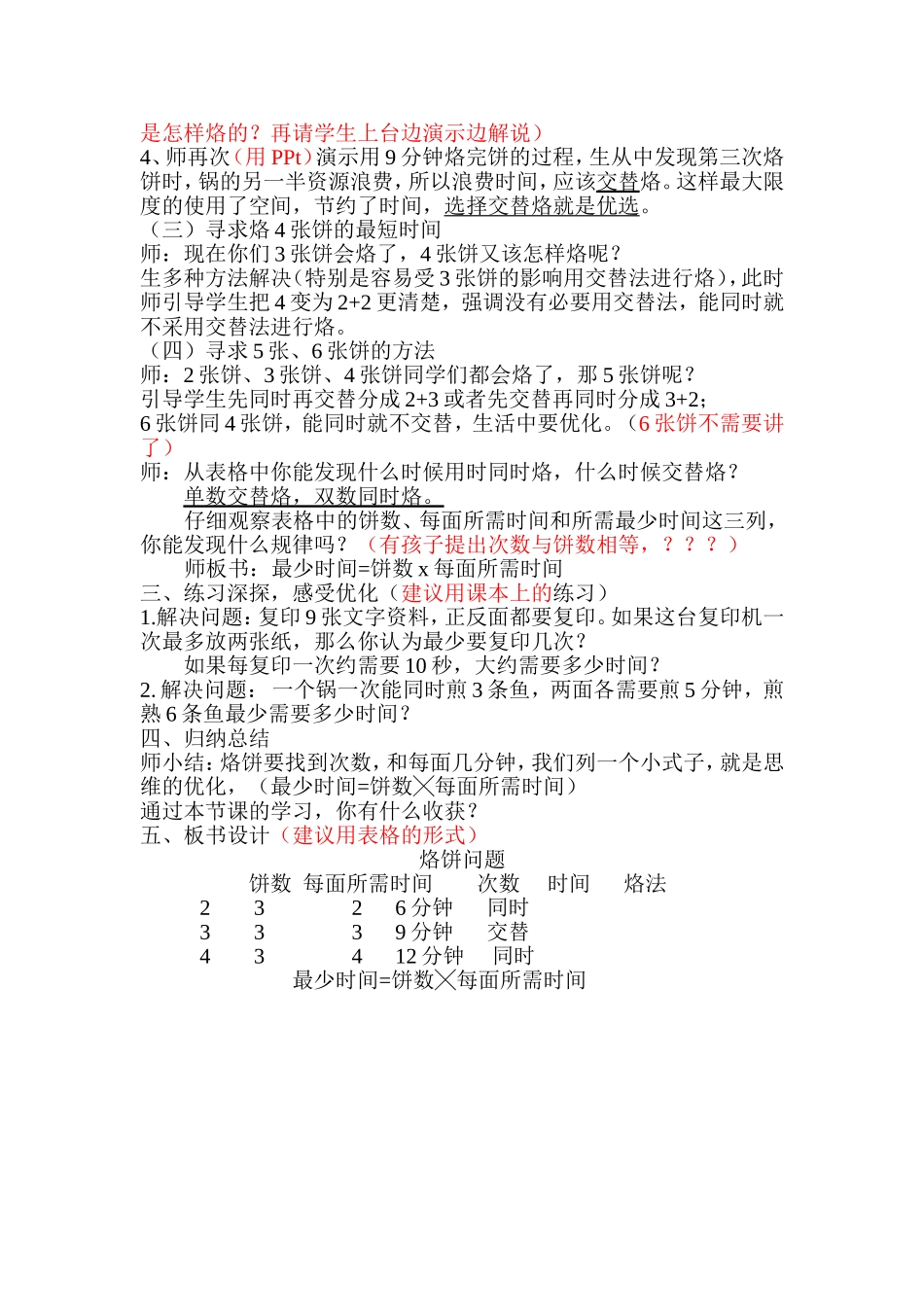 小学人教四年级数学四年级上册《烙饼》_第2页