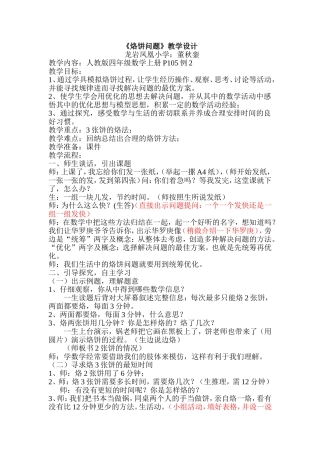 小学人教四年级数学四年级上册《烙饼》