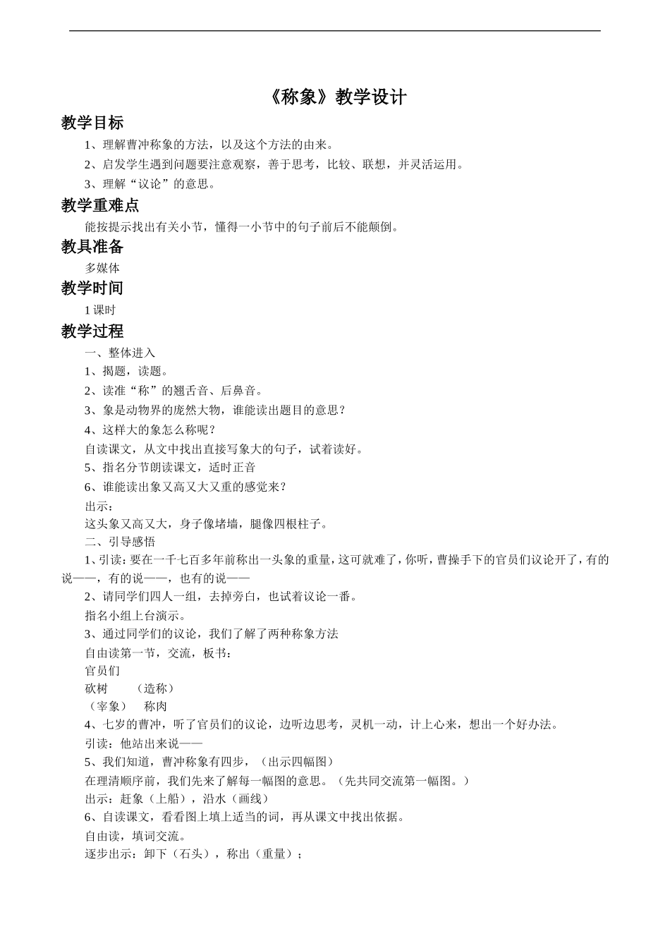 《称象》教学设计3_第1页