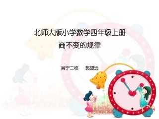 商不变的规律—教研课版