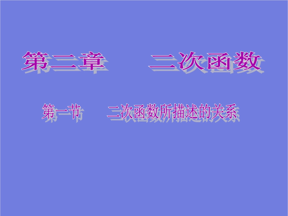 二次函数所描述的关系-_第1页