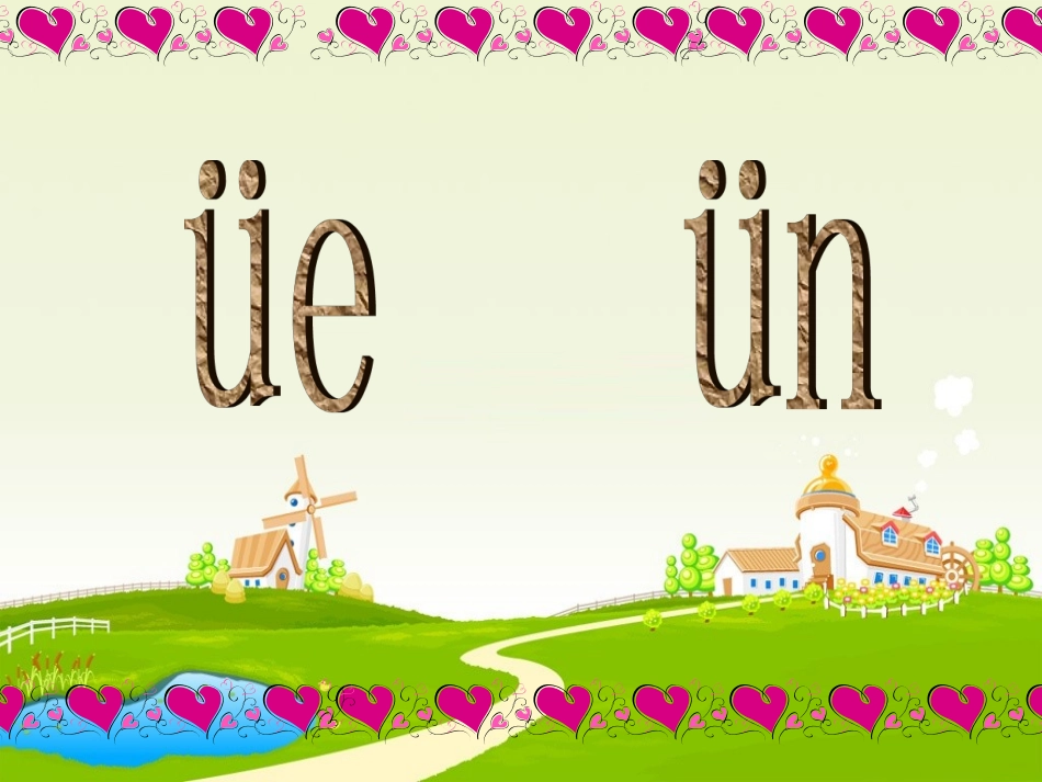 (2016年秋季版)《üe-ün》课件2_第1页