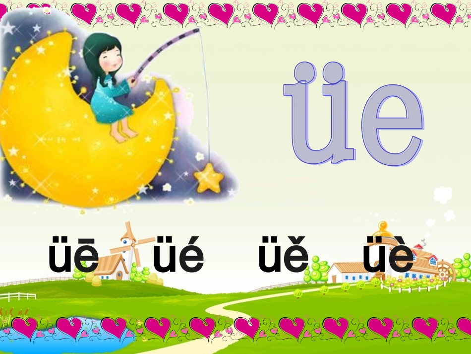 (2016年秋季版)《üe-ün》课件2_第2页