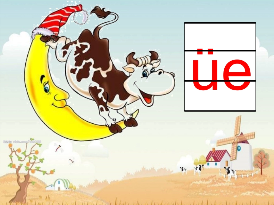 (2016年秋季版)《üe-ün》课件2_第3页
