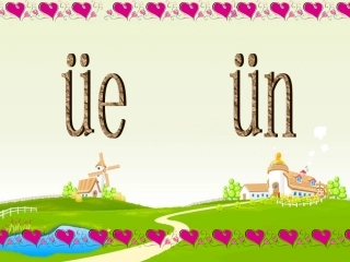(2016年秋季版)《üe-ün》课件2