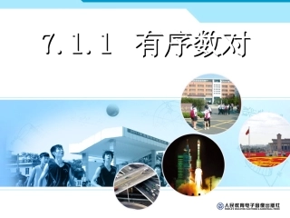 7.1.1：有序数对