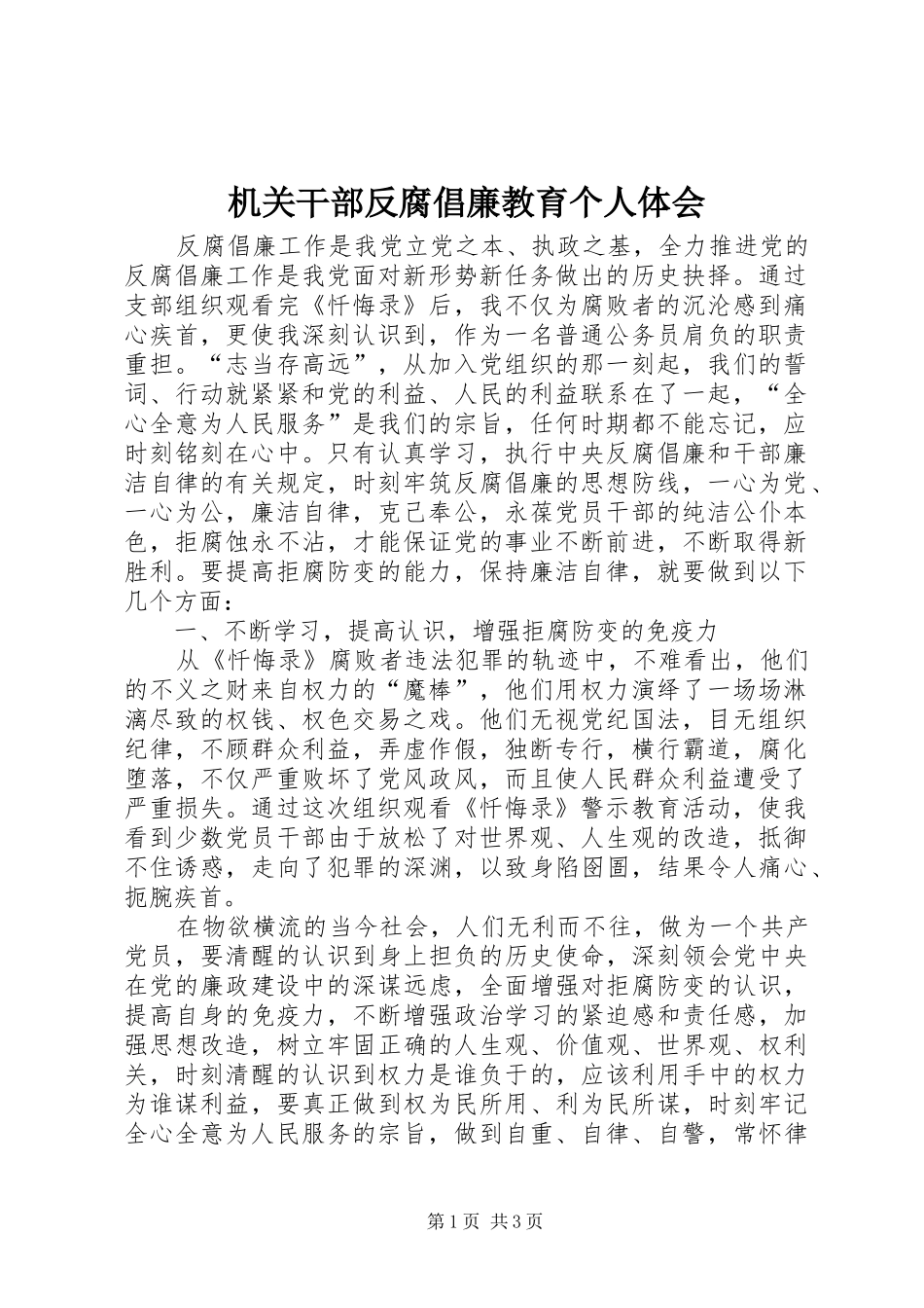 机关干部反腐倡廉教育个人体会_第1页
