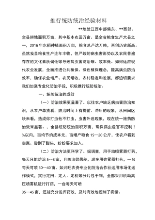 推行统防统治经验材料