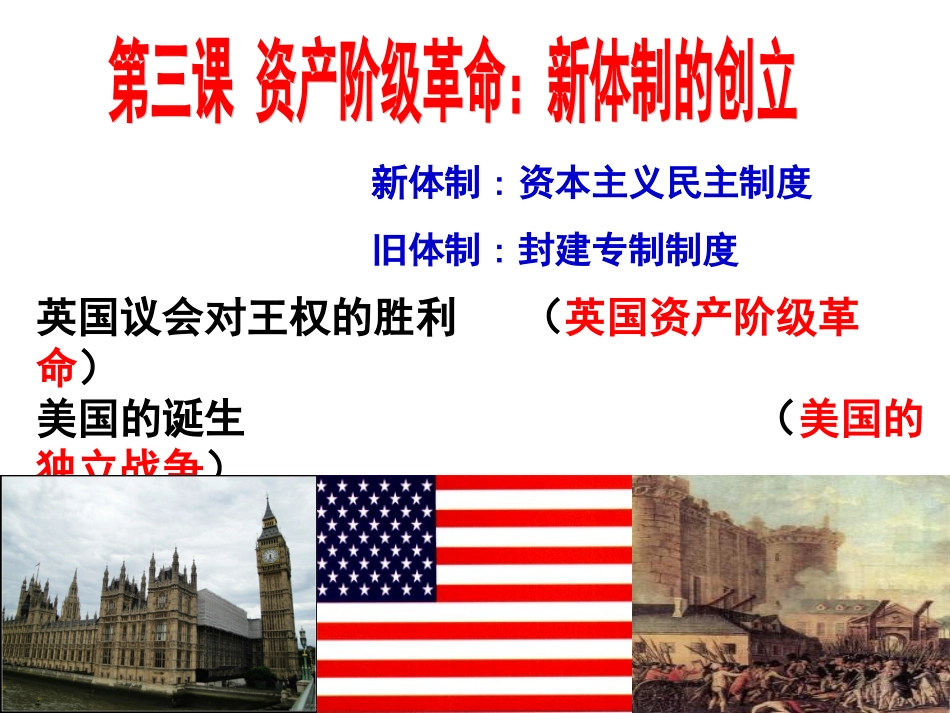 第一课时-英国议会对王权的胜利_第1页
