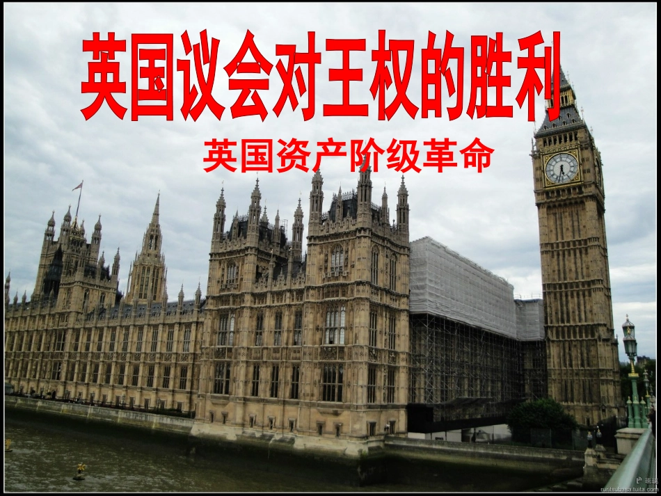 第一课时-英国议会对王权的胜利_第3页