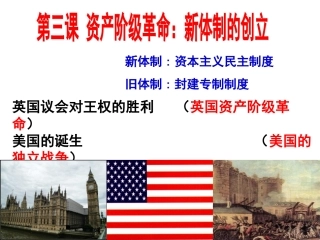 第一课时-英国议会对王权的胜利