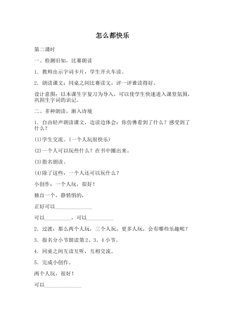 (部编)人教语文2011课标版一年级下册7.怎么都快乐