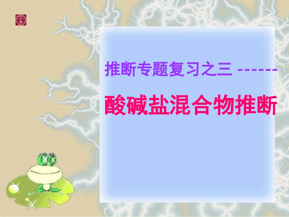 推断类题型20130507上课稿_第1页