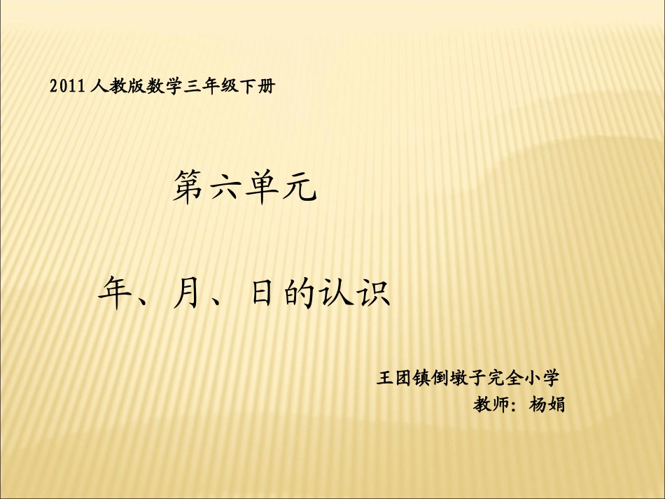 人教2011版小学数学三年级年月日的认识-(2)_第1页