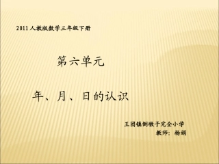 人教2011版小学数学三年级年月日的认识-(2)