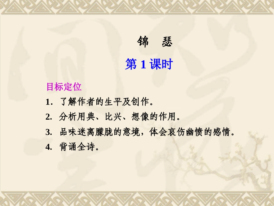 3.4《锦瑟》第1课时课件(苏教版必修4)_第1页