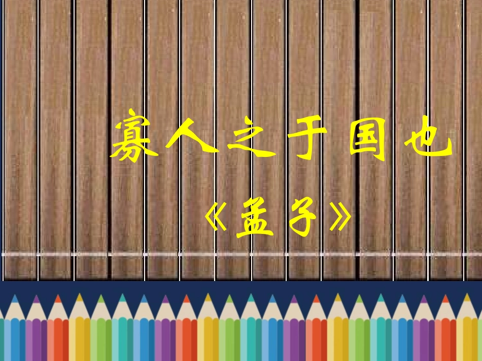 《寡人之于国也》教学课件_第1页