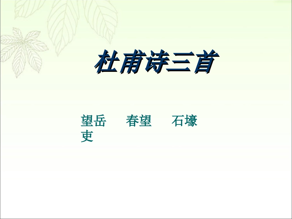 《杜甫诗三首》参考课件1_第1页