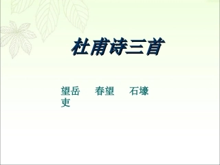 《杜甫诗三首》参考课件1