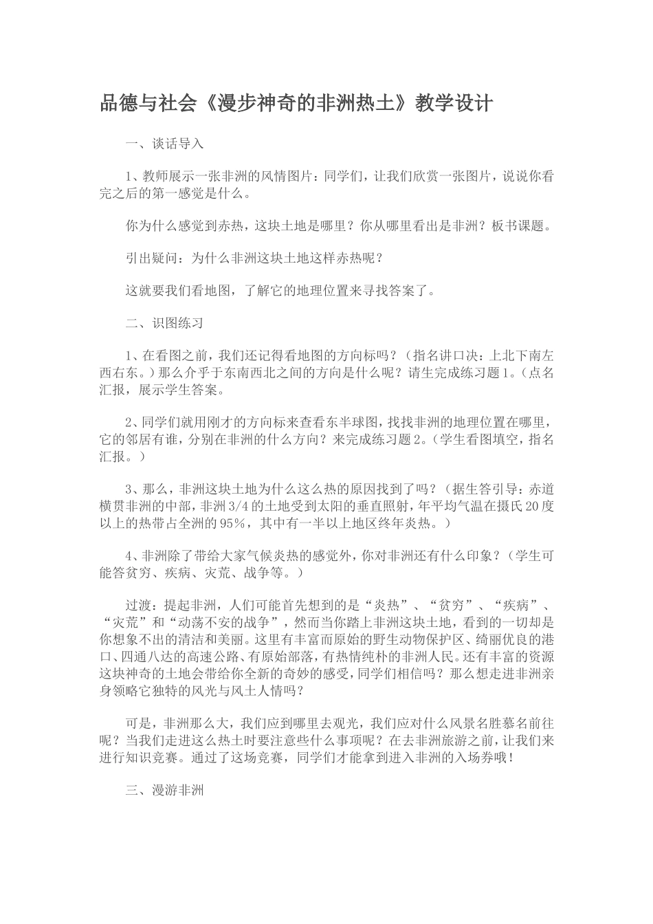 品德与社会《漫步神奇的非洲热土》教学设计_第1页