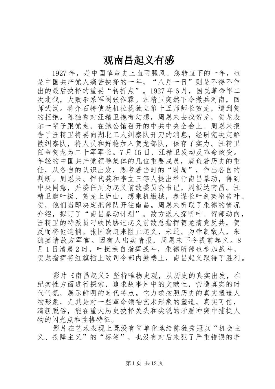 观南昌起义有感_第1页