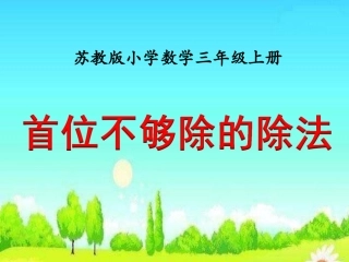 首位不够除的除法(例7)》教学课件
