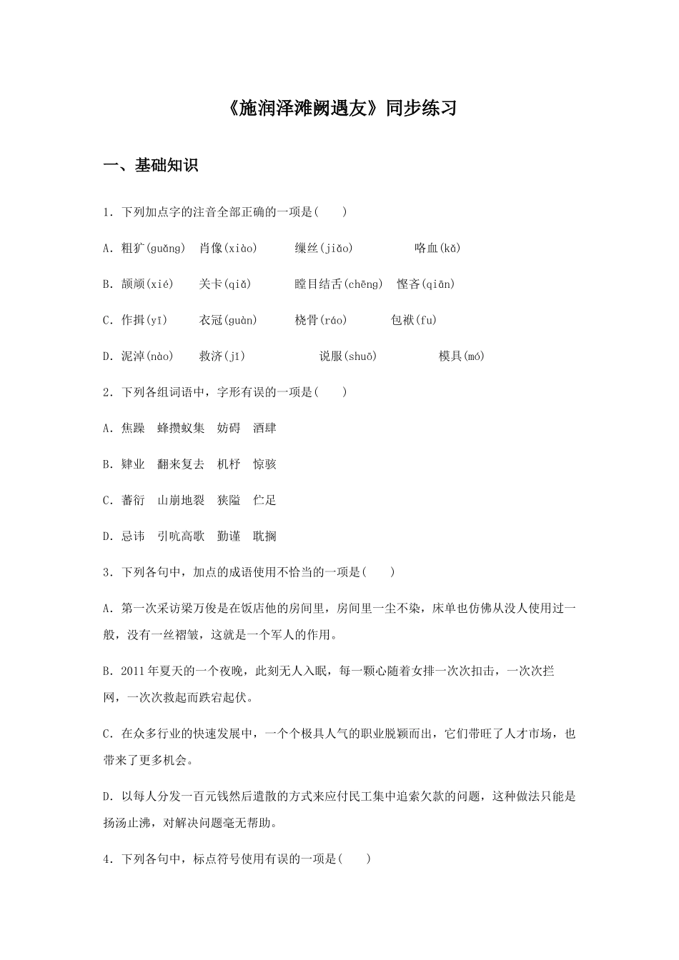 《施润泽滩阙遇友》同步练习_第1页