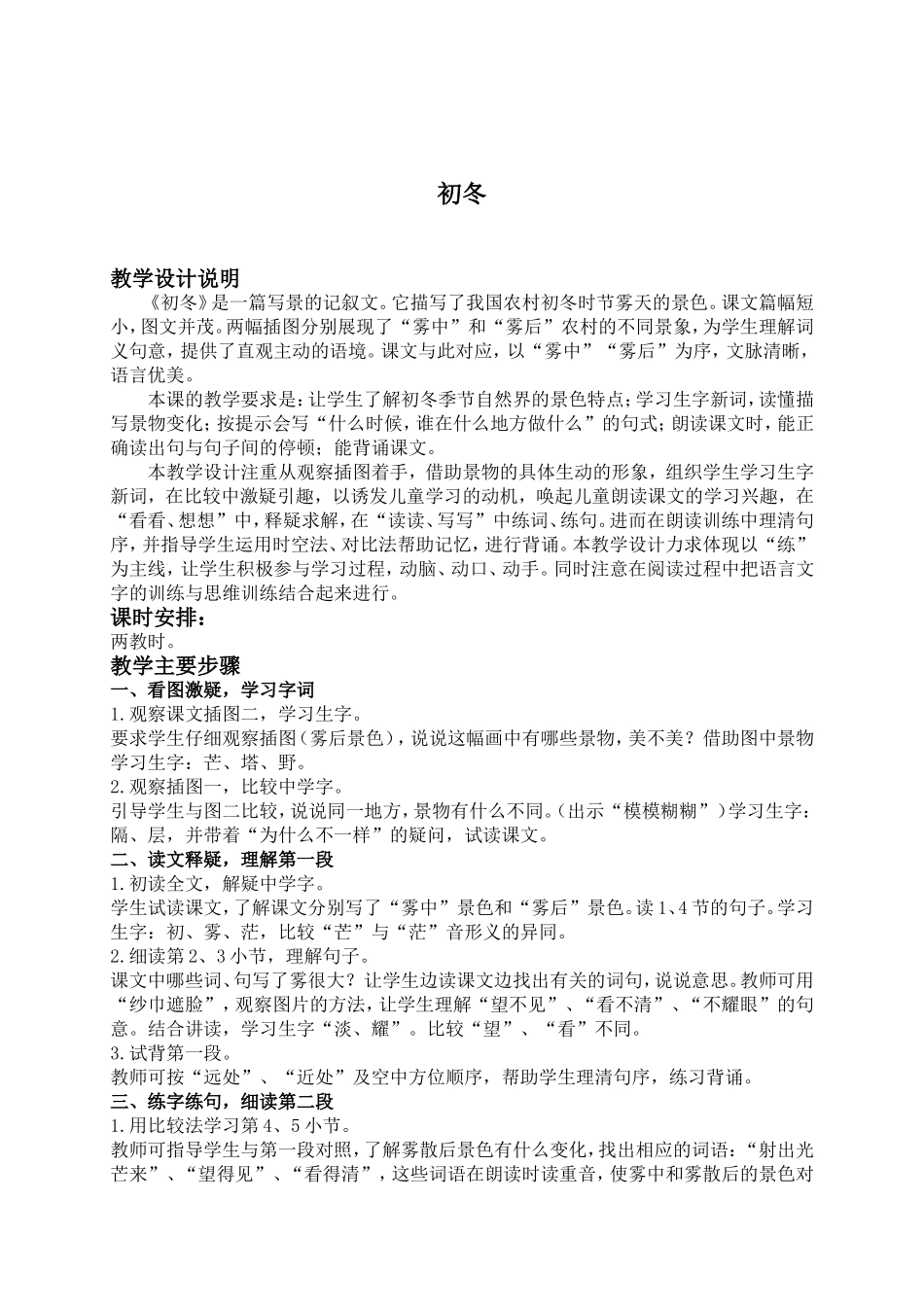(教科版)二年级语文上册教案-初冬-1_第1页