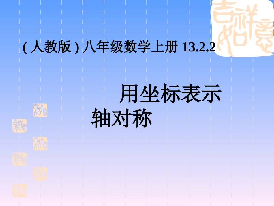 13.2.2用坐标表示轴对称PPT新版人教八年级数学上册_第1页
