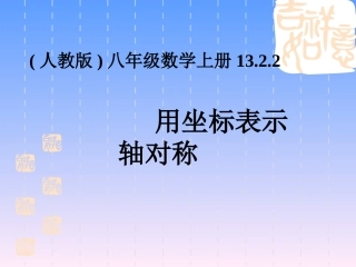13.2.2用坐标表示轴对称PPT新版人教八年级数学上册
