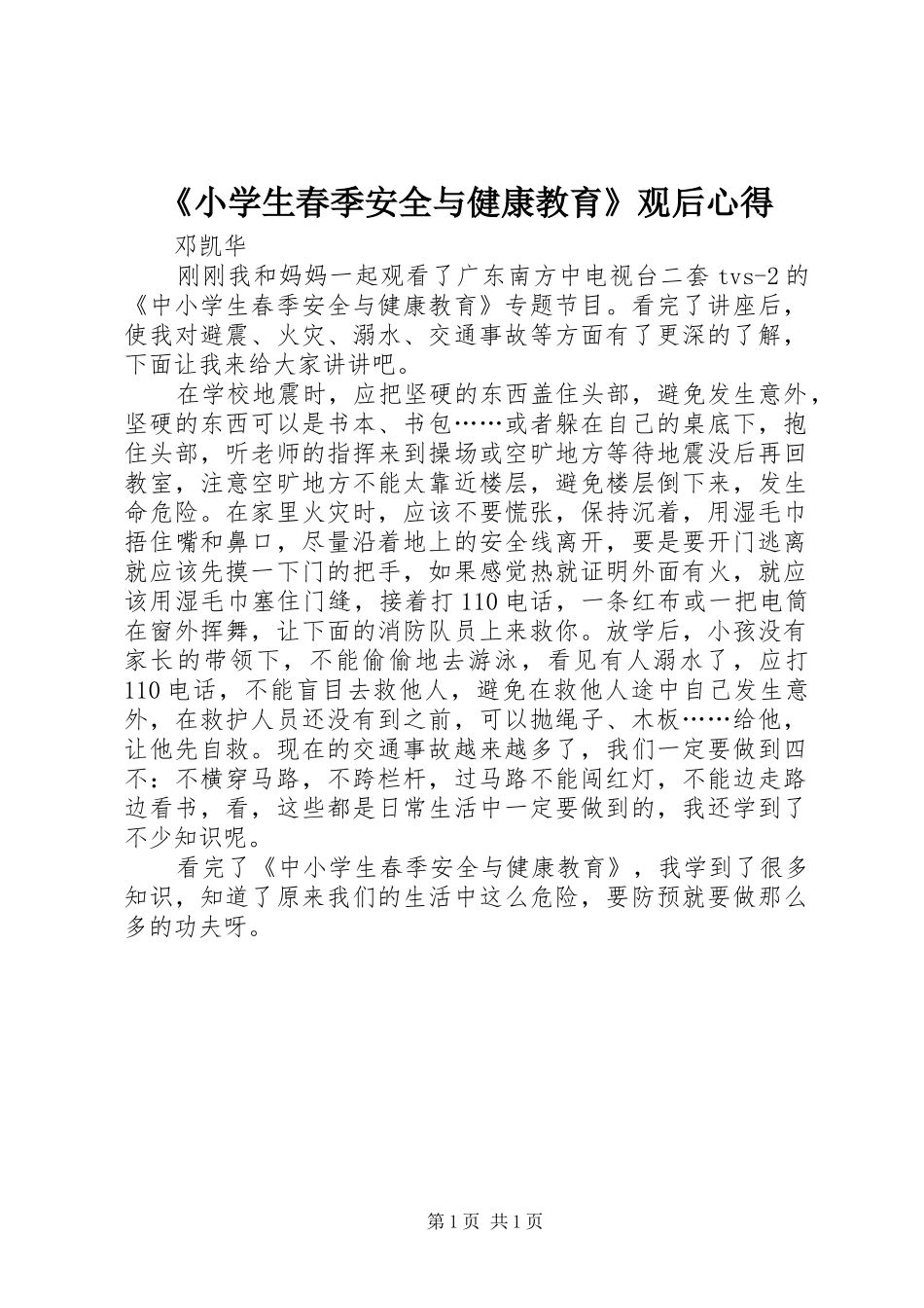 《小学生春季安全与健康教育》观后心得_第1页