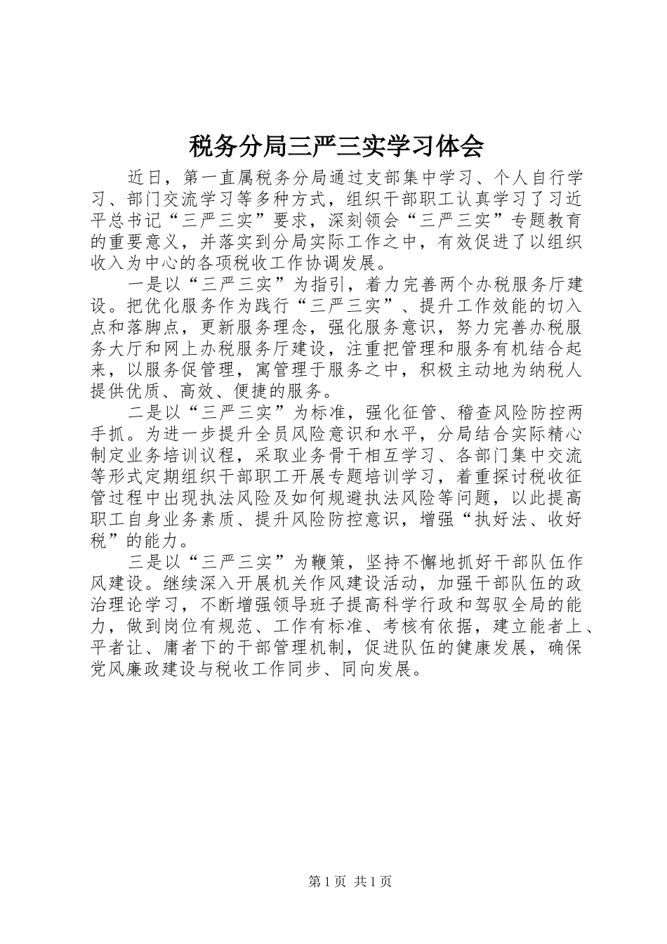 税务分局三严三实学习体会_第1页