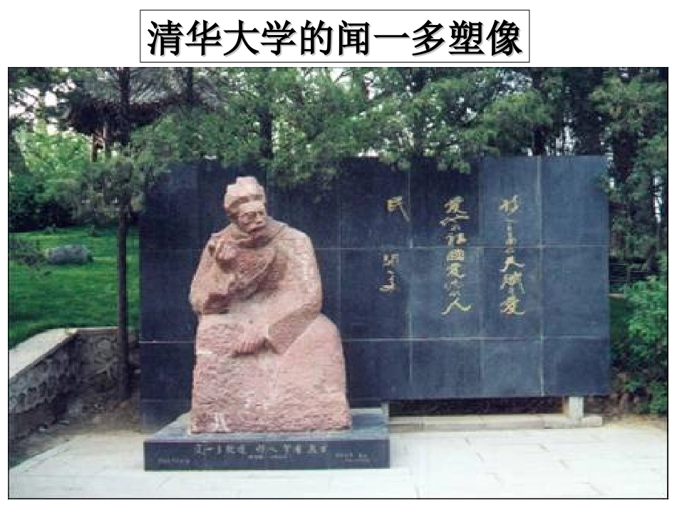 闻一多先生的说和做。课件_第3页