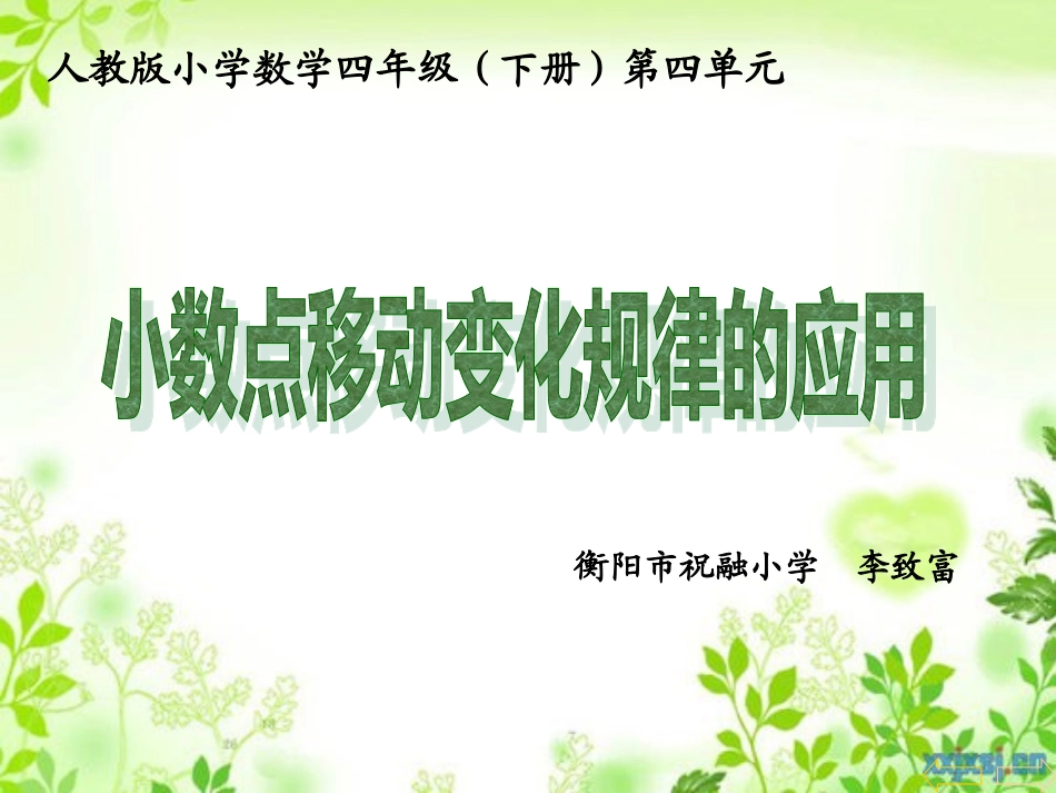 小学数学2011版本小学四年级小数点移动变化规律的应用_第1页